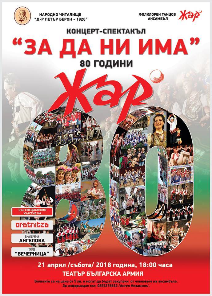 Юбилей на Фолклорен танцов ансамбъл Жар