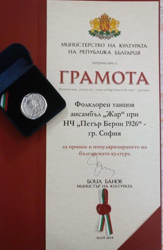 Грамота на Министерство на културата за Фолклорен танцов ансамбъл Жар