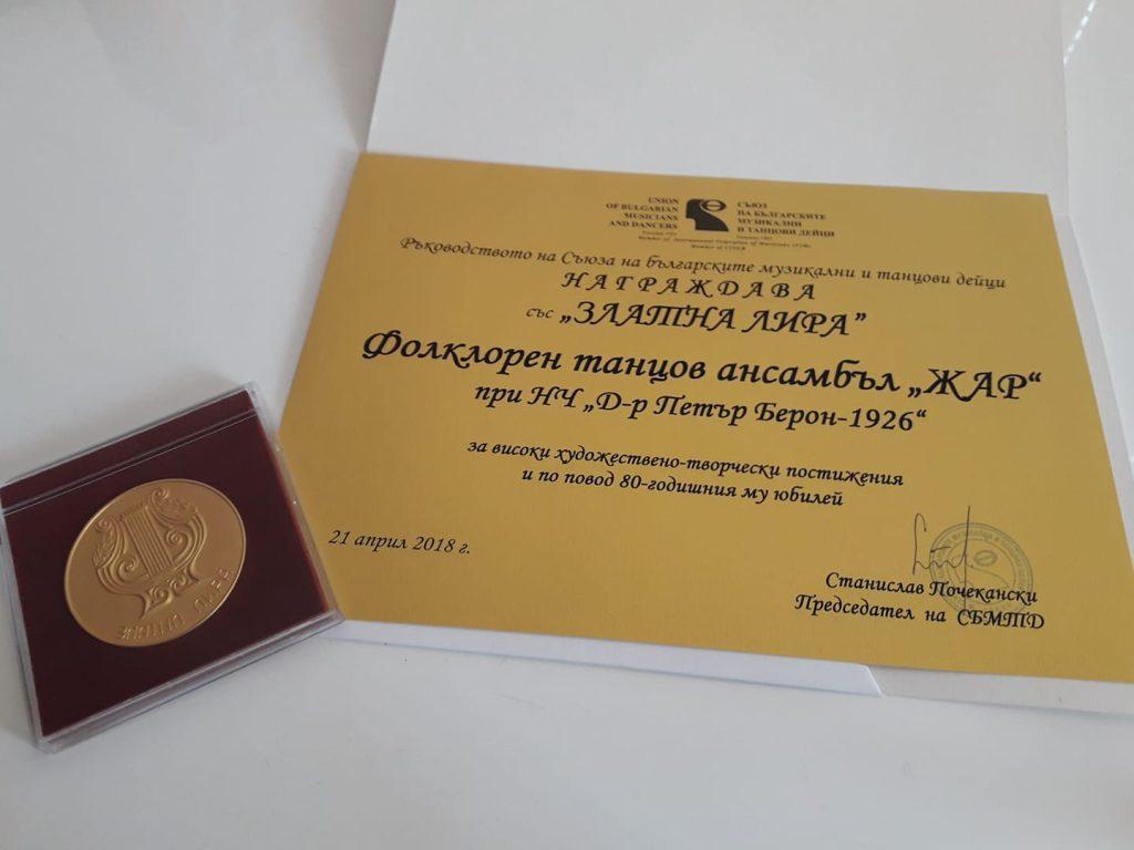 Златна лира за Фолклорен танцов ансамбъл Жар
